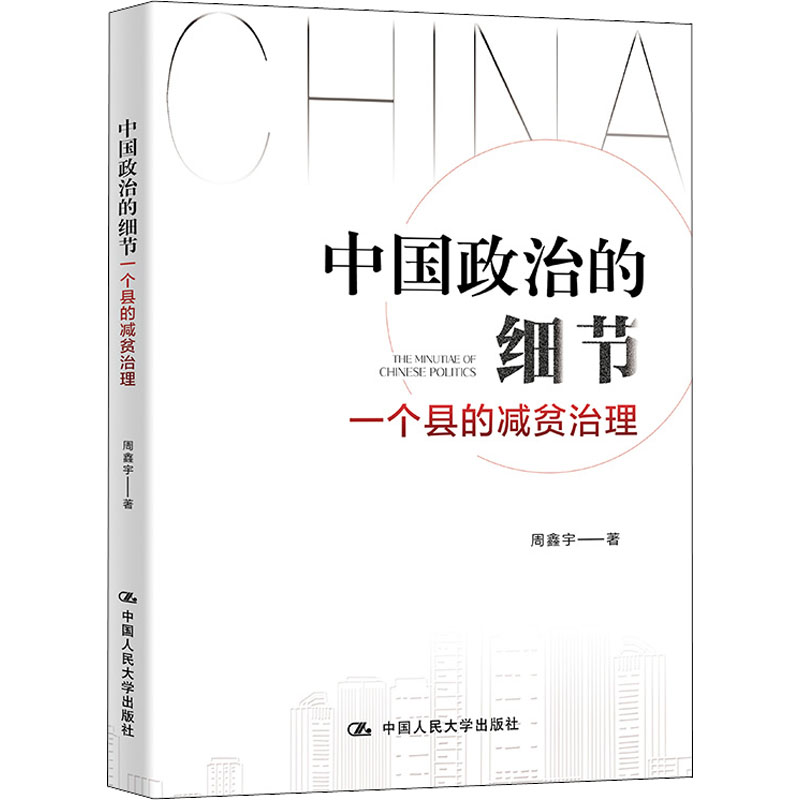 [M]中国政治的细节 一个县的减贫治理-9787300304854高清大图