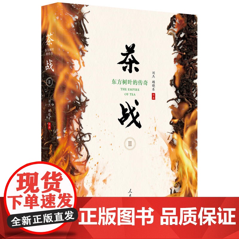 茶战2:东方树叶的传奇 刘杰 赖晓东 人民日报出版社 正版书籍高清大图