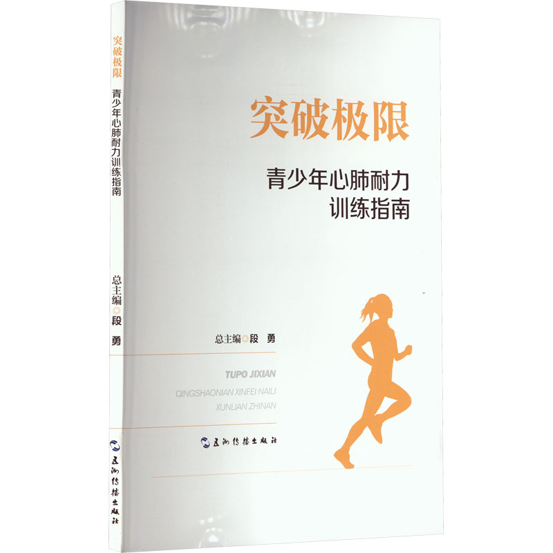 [M]突破极限 青少年心肺耐力训练指南-9787508548708高清大图
