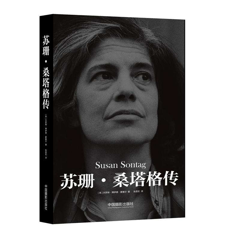 【M】苏珊.桑塔格传-9787517908081