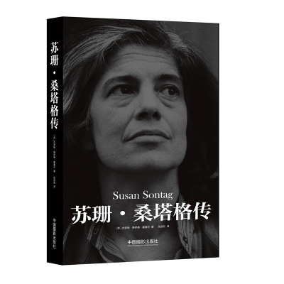 [M]苏珊.桑塔格传-9787517908081