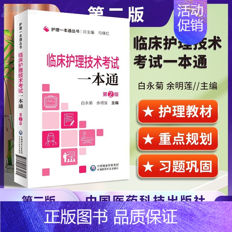 【正版】临床护理技术考试一本通 护理一本通丛书 第二版2版 临床护理学内科外科专科急危重护理管理学职称考试一本通 中国医