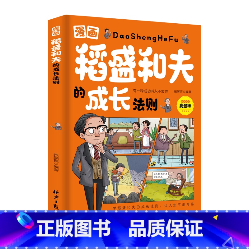 漫画稻盛和夫的成长法则 【正版】抖音同款漫画版稻盛和夫的成长法则给年轻人的忠告儿童青少年成长启蒙培养社交活法人生哲理全集