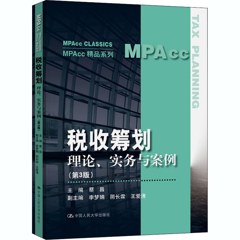 [M]税收筹划 理论、实务与案例(第3版)-9787300287577高清大图