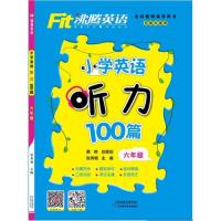 沸腾英语 小学英语听力100篇 六年级
