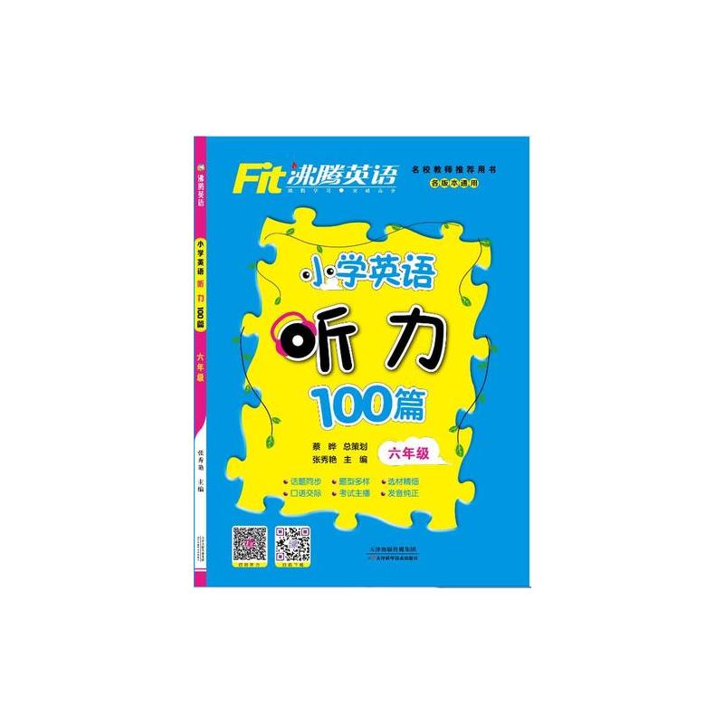沸腾英语 小学英语听力100篇 六年级