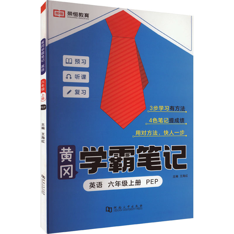 黄冈学霸笔记 英语 6年级上册 PEP 王海红 编 文教 文轩网