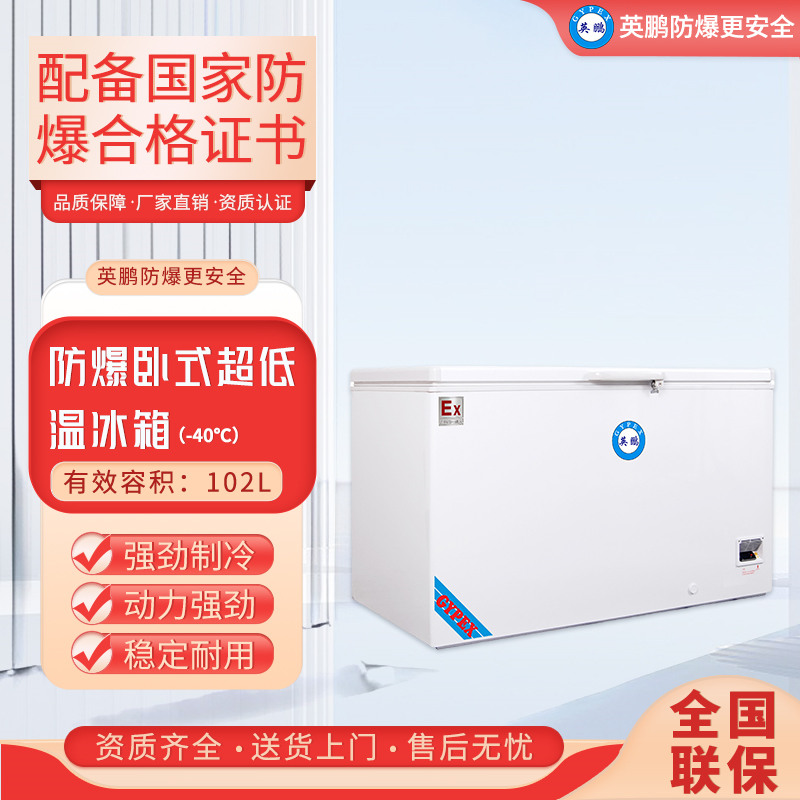 英鹏防爆卧式超低温冰箱BL-400DW40W102容积102升智能温控冷藏实验室/高校/化工场所适用