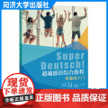 超越德语综合教程：零基础入门 曹洁 同济大学出版社