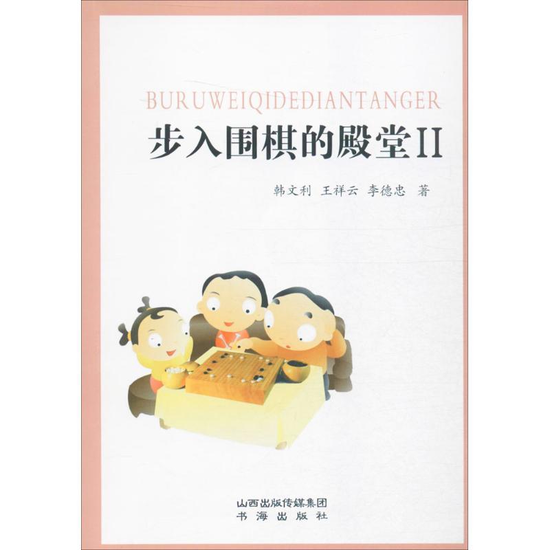 正版新书】步入围棋的殿堂(2)韩文利9787557100483