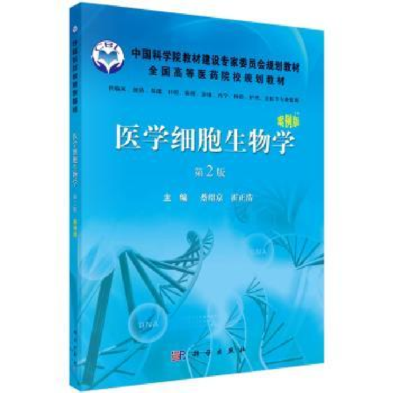 音像医学细胞生物学王尔孚,霍正浩主编