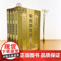 正版 瑜伽师地论(壹贰叁肆全4册)[横排简体]論藏名著選編[古印度]彌勒論師/著南怀瑾学佛修持者必读典籍 唐三藏