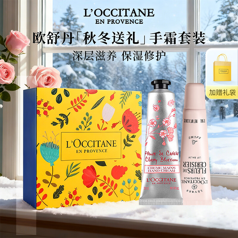 欧舒丹 甜蜜樱花手霜30ml+唇膏12ml 配拎袋(套)