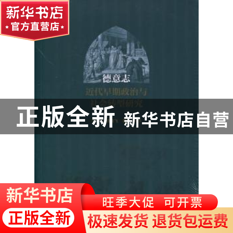 正版 德意志近代早期政治与社会转型研究 钱金飞 人民出版社 9787高清大图