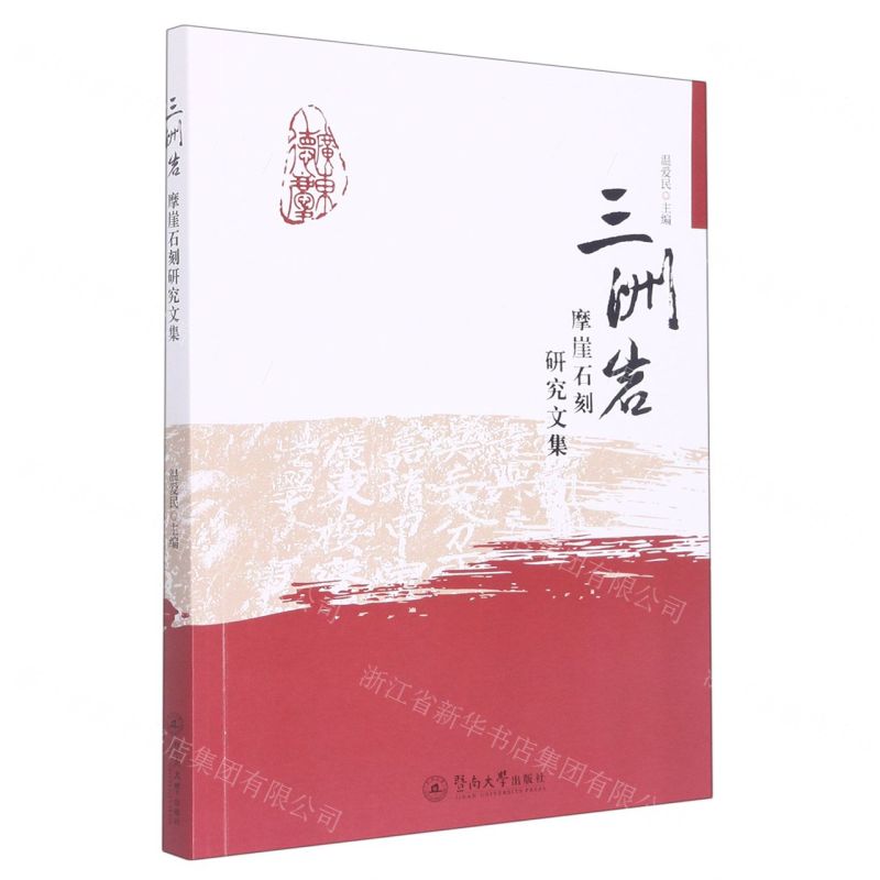 【N】三洲岩摩崖石刻研究文集-9787566830517
