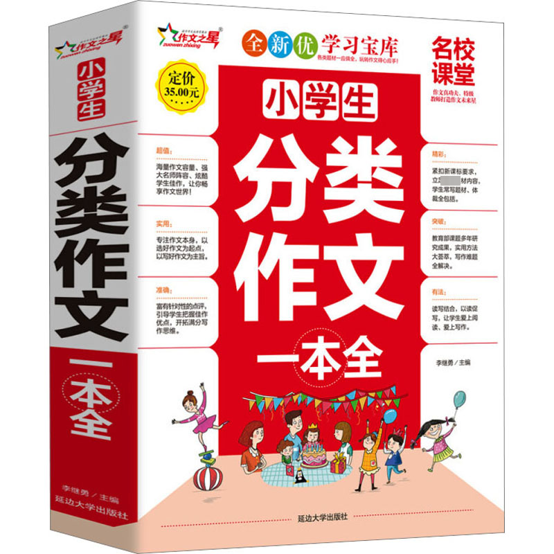 【M】小学生分类作文一本全 李继勇 编 -9787563491292