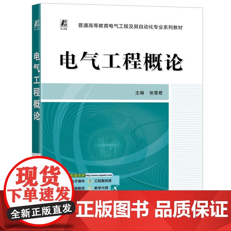 正版 电气工程概论 张雪君 9787111779063 机械工业出版社 教材高清大图