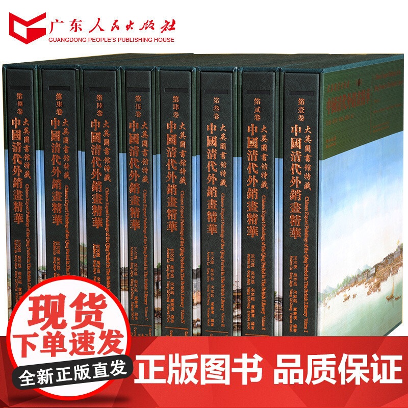 [央视网]大英图书馆特藏中国清代外销画精华 全8册 原装箱 9787218071596 王次澄 等 著 GD高清大图