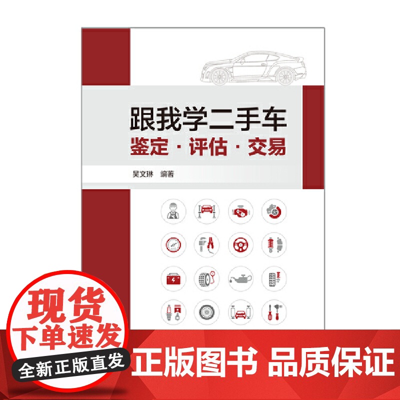 跟我学二手车鉴定·评估·交易高清大图
