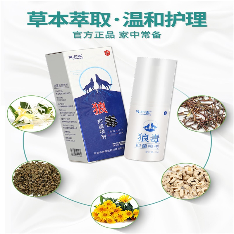 健邦客狼毒抑菌喷剂正品草本抑菌膏喷雾乳膏狼毒喷脚王30ml