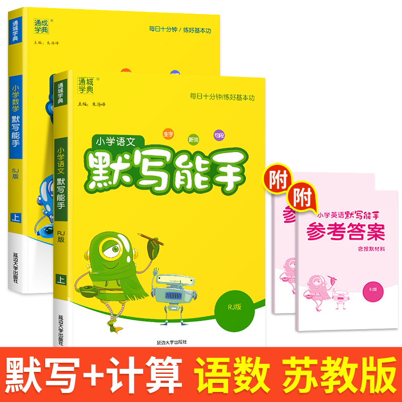 [2本套]语文+数学(苏教版) 一年级上 [正版]2023新版通城学典一年级上册语文默写能手数学计算能手全套小学1上人教