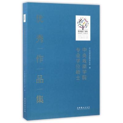 11中央戏剧学院专业学位硕士优秀作品集9787503961892LL
