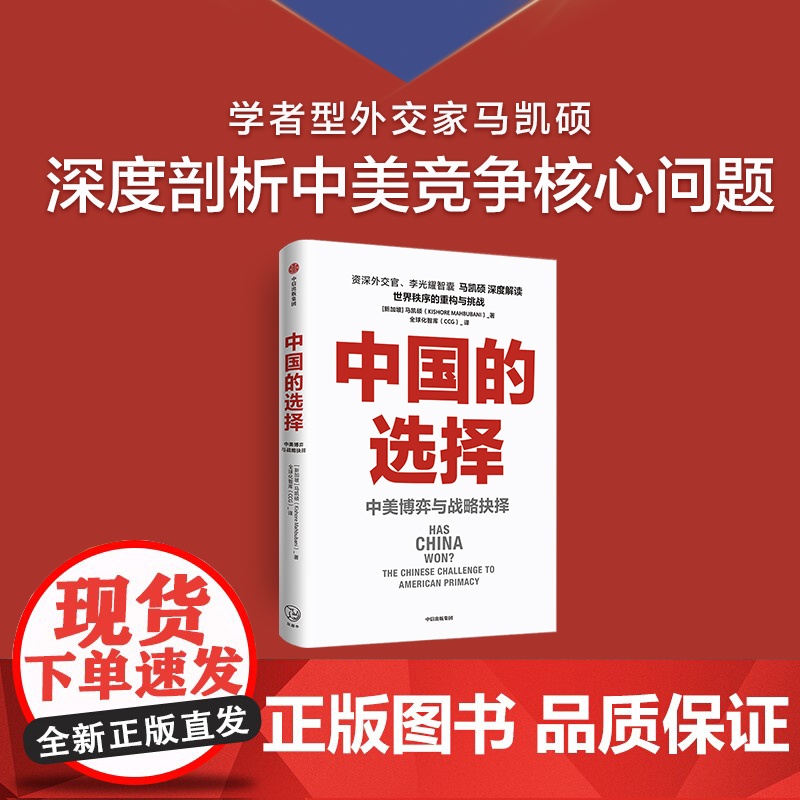 李光耀论中国与世界+论中国+世界秩序+全球化的裂解与再融合+中国的选择+大国竞合 马凯硕等著 中信出版社图书 正版高清大图