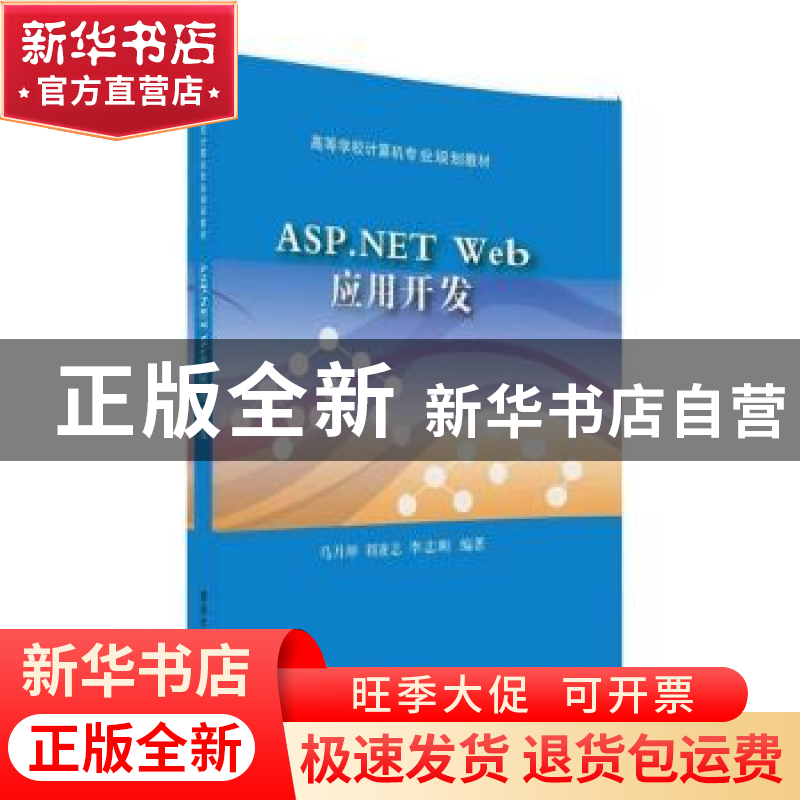 正版 ASP.NET Web应用开发 【中国】马月坤 刘亚志 李志昕 清华大学