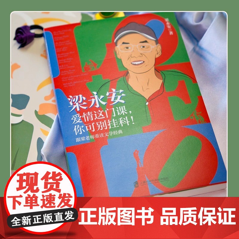 梁永安 爱情这门课 你可别挂科 跟梁老师重读文学经典 领略古今爱情真谛 梁永安的爱情课婚姻情侣恋爱书籍 正版书籍高清大图