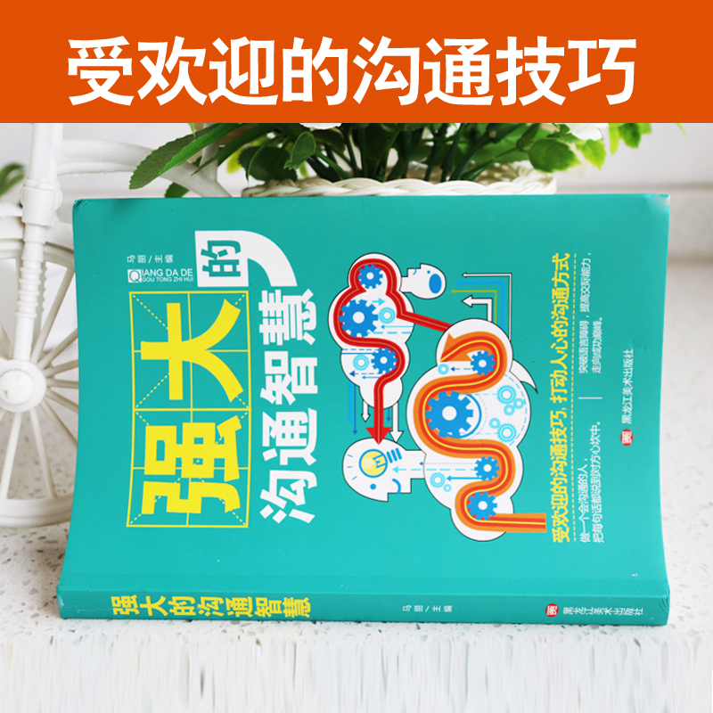 [正版]强大的沟通智慧情商高就是说话让人舒服沟通的艺术说话技巧书人际交往幽默口才演讲谈判辩论聊天表达销售管理社交书籍畅高清大图