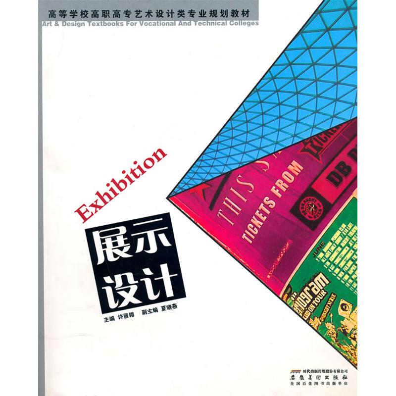【M】展示设计/高等学校高职高专艺术设计类专业规划教材-9787539822280