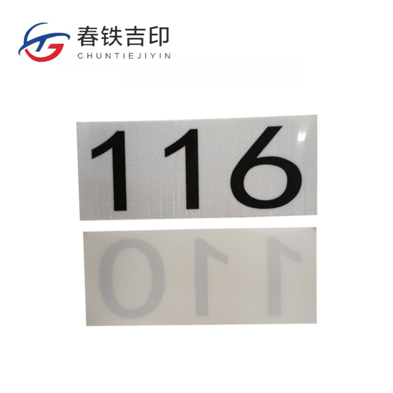 春铁吉印 反光杆号贴 350*145mm 个高清大图