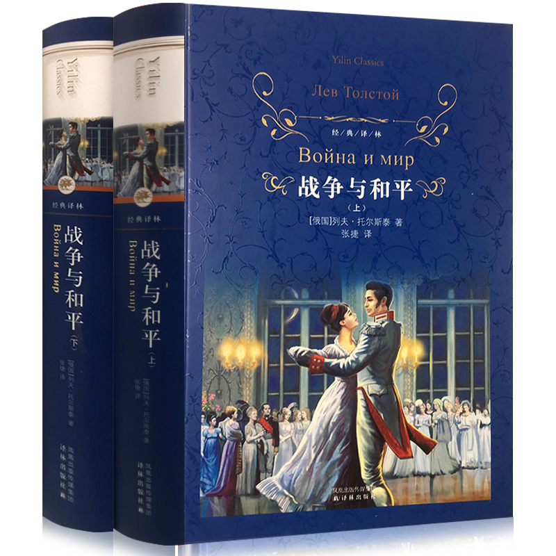 单本全册 [正版]书店 战争与和平 (上下)(精装)经典译林(俄罗斯)列夫·托尔斯泰 著,张捷译 世界名著小说外国名著文高清大图