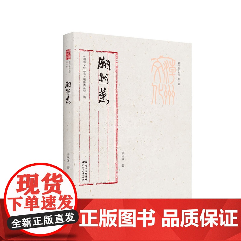潮州菜 潮州文化丛书第一辑 潮汕文化潮州菜谱食谱文化书籍 潮州菜历史发展脉络特点文化饮食习俗 潮州菜调味原料名菜菜谱烹饪高清大图