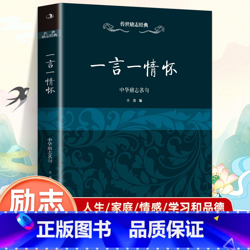 一言一情怀 中华励志名句 【正版】一言一情怀 中华励志名句名人名言书中华名言警句大全 名人名言名句励志格言学生初高中作文