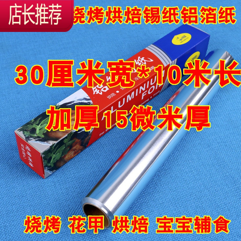 锡纸烤箱家用食品级空气炸锅烧烤盘专用锡箔纸烘焙油纸商用铝箔纸JING PING 30厘米宽*15微米厚*10米长