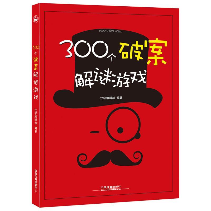 正版新书]300个破案解谜游戏汉宇编辑部9787113230197