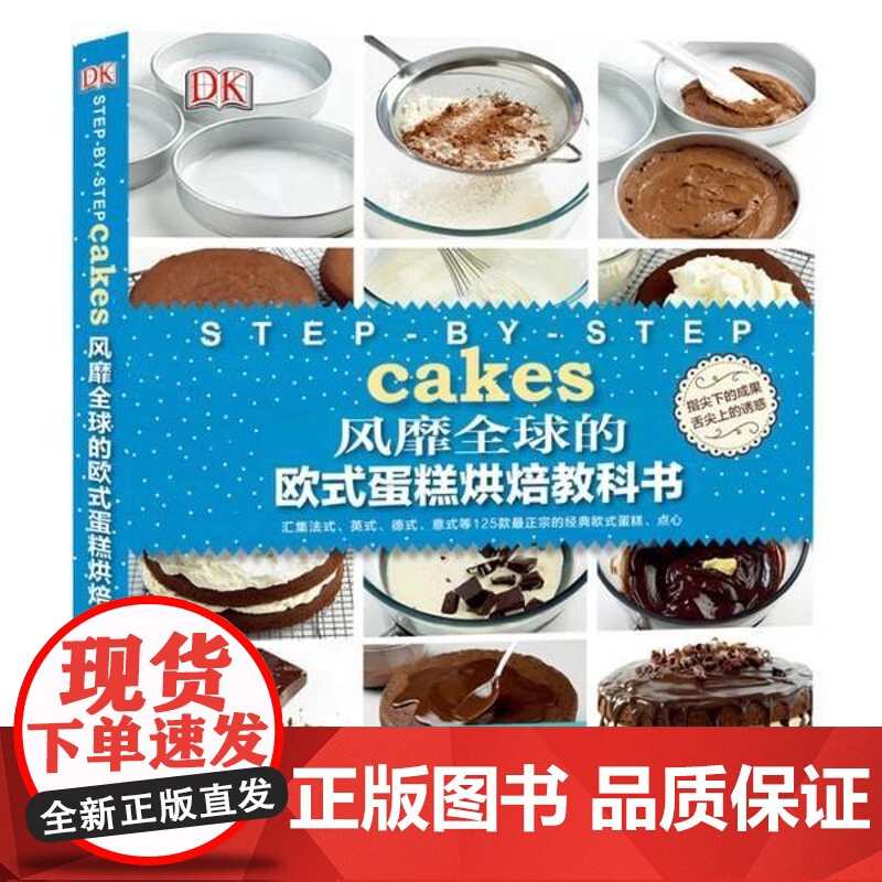 书书】风靡全球的欧式蛋糕烘焙教科书9787534968846河南科学技术出版社书籍
