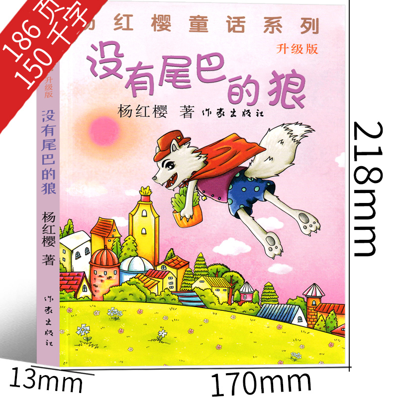 没有尾巴的狼 [正版]没有尾巴的狼 杨红樱课外阅读书籍作品集童话校园成长小说系列书二年级三年级四年级五六年级读物作家出版
