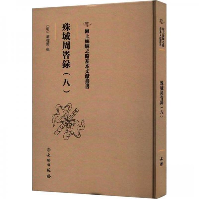 正版新书】殊域周咨録(八)严从简9787501079735