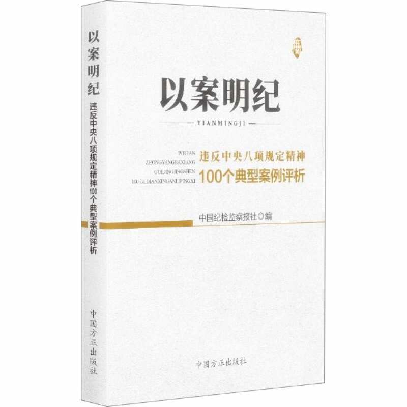 天星 以案明纪 违反中央八项规定精神100个典型案例评析
