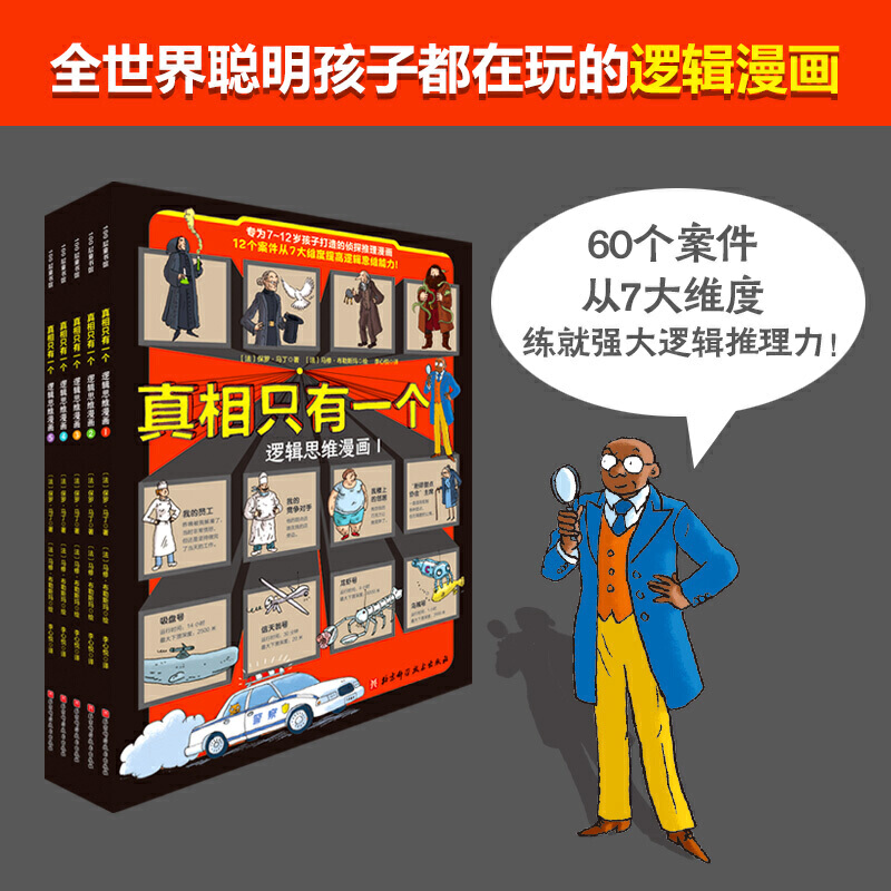 [醉染正版]真相只有一个 逻辑思维漫画 全5册奇幻系列小学生侦探解谜推理力书籍脑力训练游戏书专注力观察逻辑烧脑数学思维儿高清大图