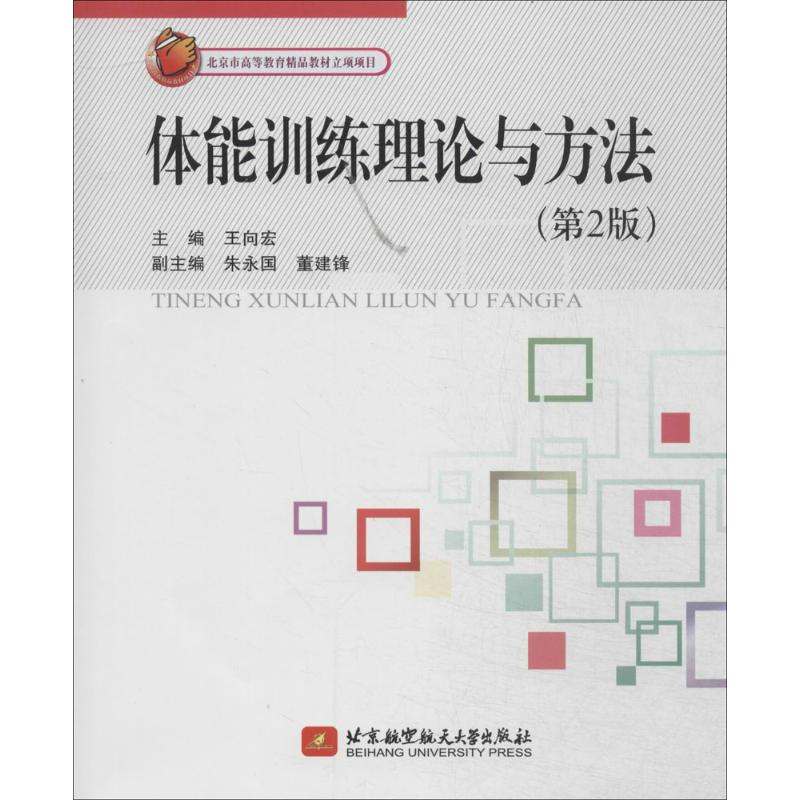 正版新书】体能训练理论与方法王向宏9787512413474