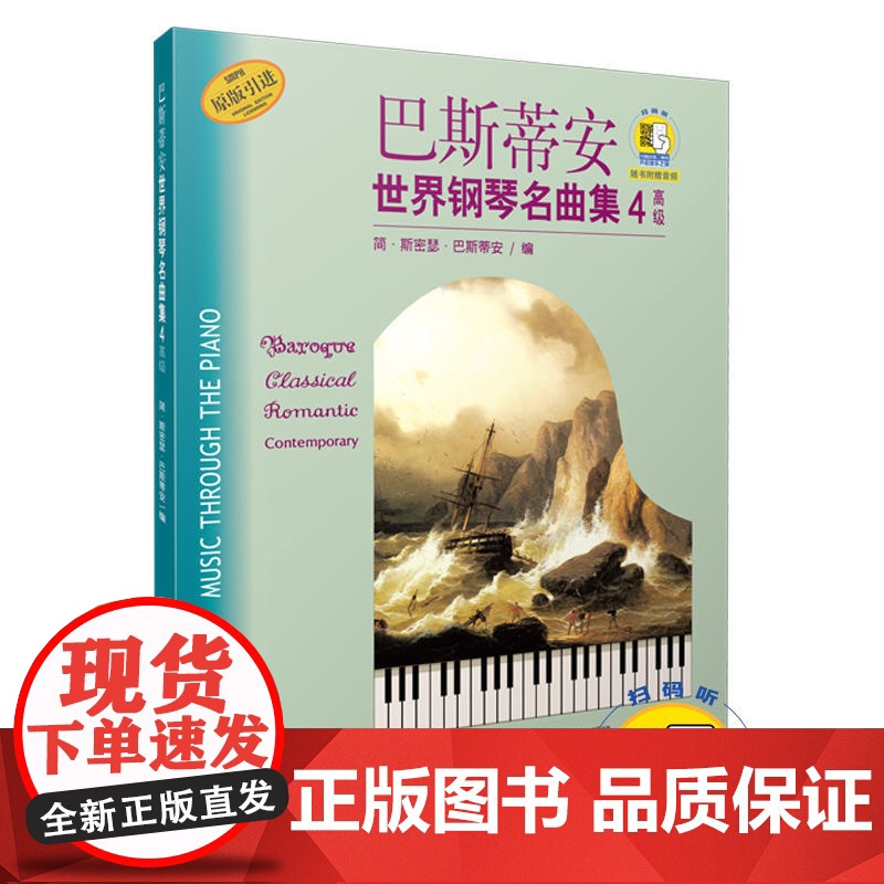 巴斯蒂安世界钢琴名曲集4高级(附扫码音频)光盘音频随机发 钢琴曲目赏析 上海音乐出版社高清大图