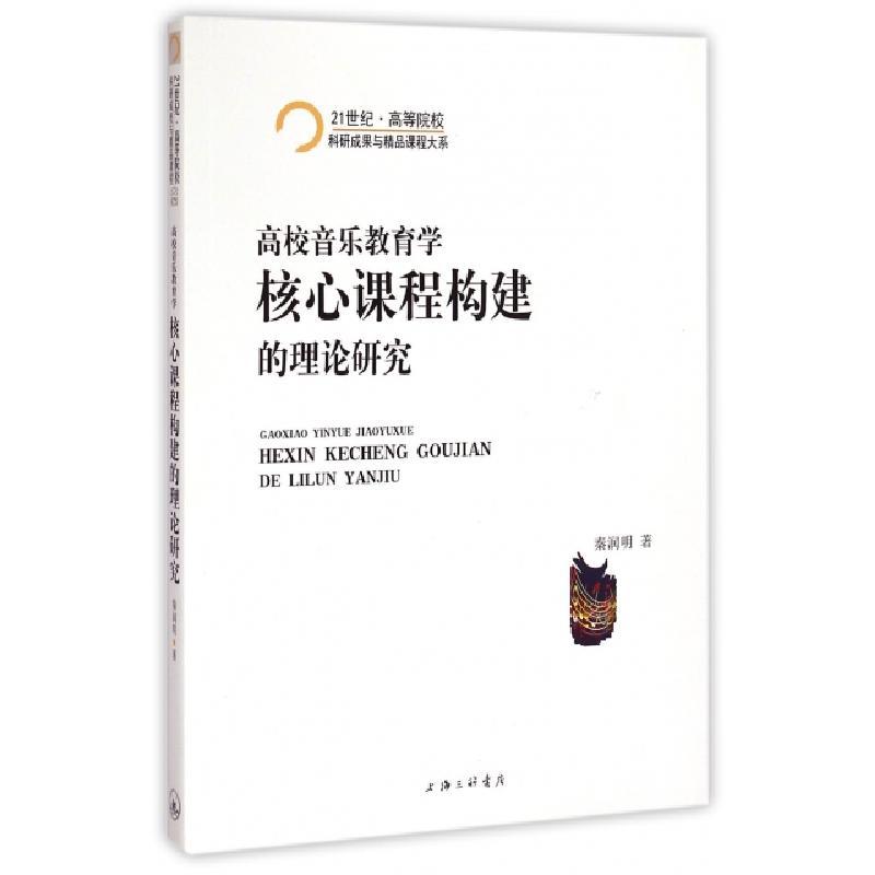 正版新书]高校音乐教育学核心课程构建的理论研究/21世纪高等院