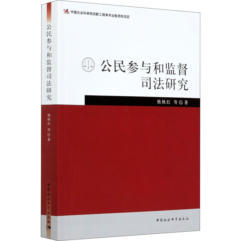 醉染图书公民参与和监督司法研究9787520355858高清大图