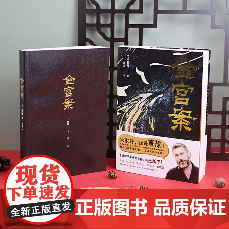 金宫案曹操著长篇历史悬疑小说宫廷朝堂斗争题材密室凶杀案天地出版社高清大图