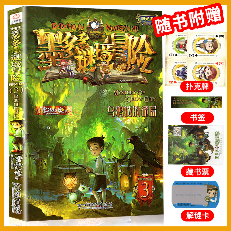 [全33本]谜境冒险+不可思议簿 [正版]全套任选墨多多谜境冒险阳光版板全套全集之迷境秘境冒险探险系列书原版雷欧幻象全套