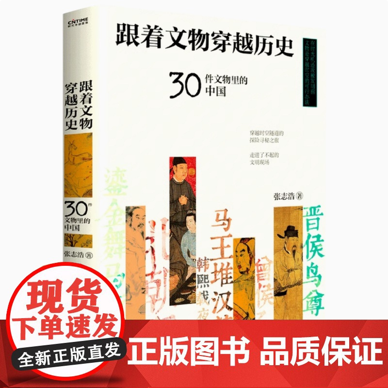 正版 跟着文物穿越历史 30件文物里的中国 张志浩 文物鉴赏跟着文物穿越历史见证文明 历史文物考古书籍