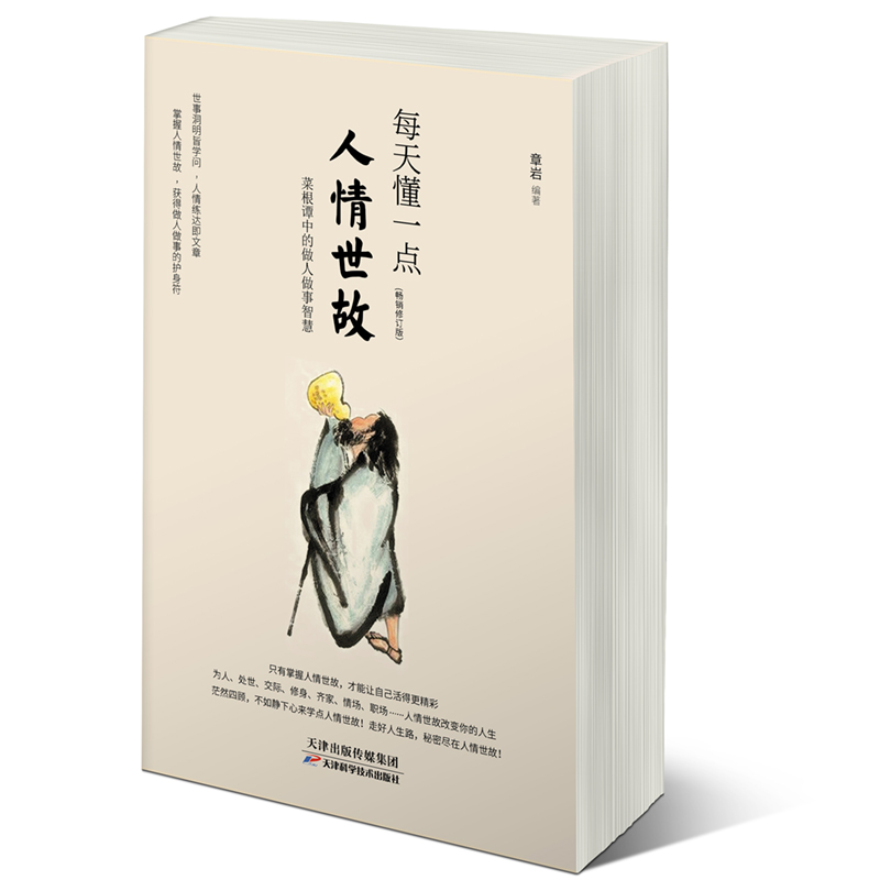 [正版] 每天懂一点人情世故中国式每天懂点人情世故书为人处事社交酒桌礼仪沟通智慧 关系情商表达说话技巧 天津科学技术高清大图